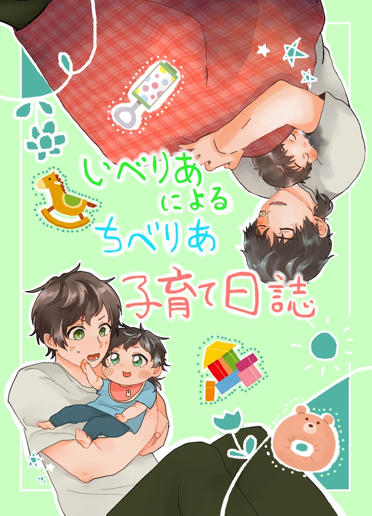 いべりあによるちべりあ子育て日誌