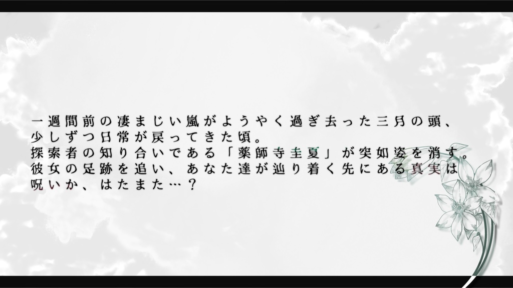 新クトゥルフ神話TRPGシナリオ『白い花の咲く頃に』