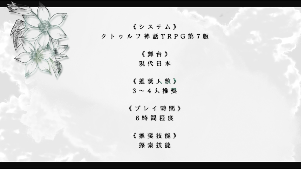 新クトゥルフ神話TRPGシナリオ『白い花の咲く頃に』