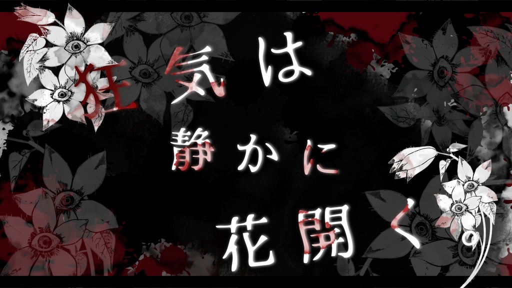 新クトゥルフ神話TRPGシナリオ『白い花の咲く頃に』