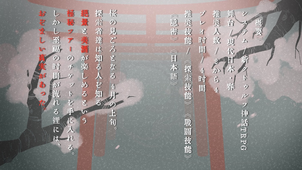 新クトゥルフ神話TRPGシナリオ『花見怪』