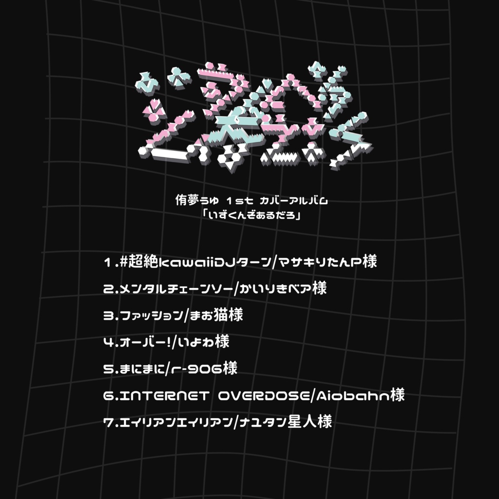 〖DL版〗侑夢うゆ 1stカバーアルバム 『いずくんぞあるだろ』