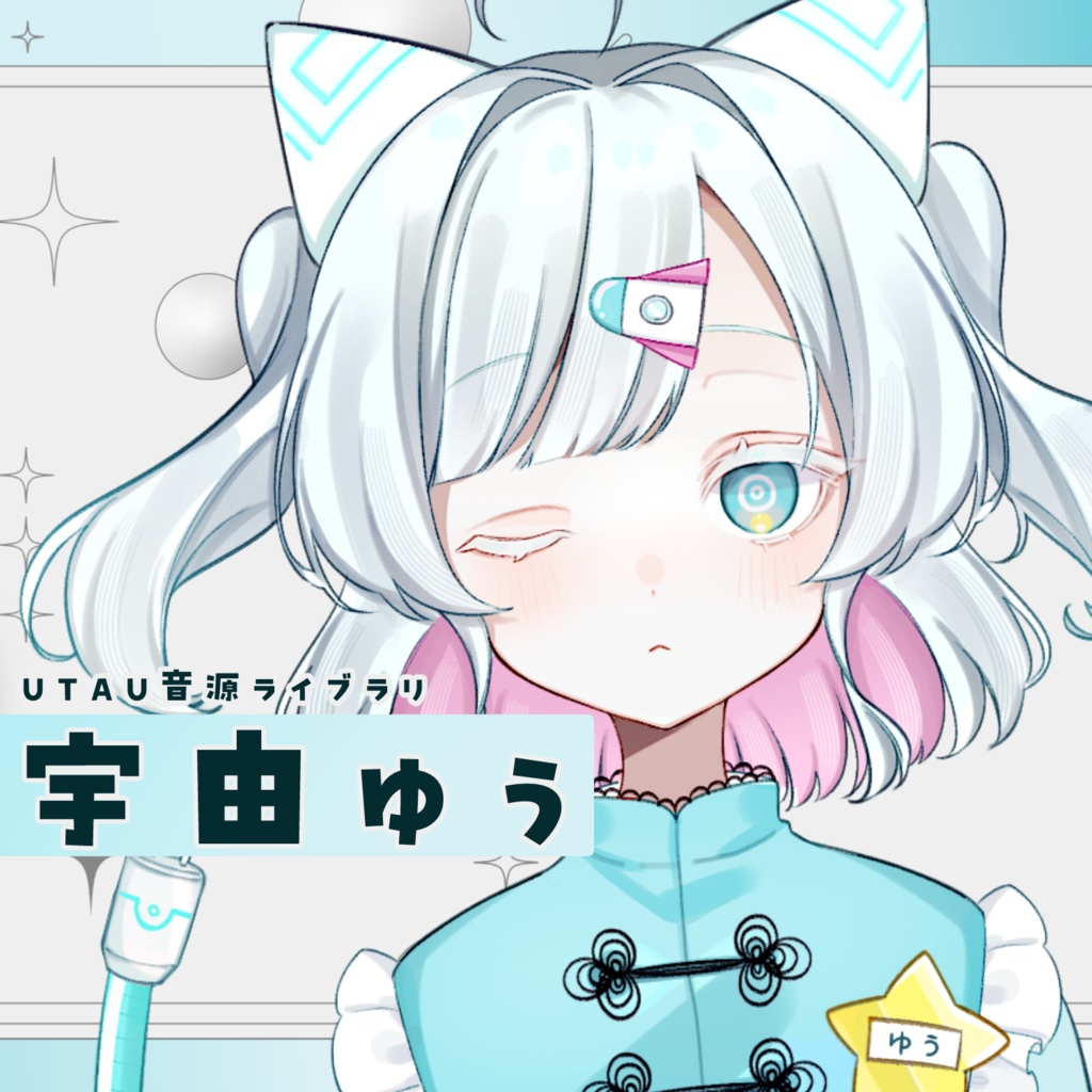 宇由ゆう/UTAU音源配布/単独音