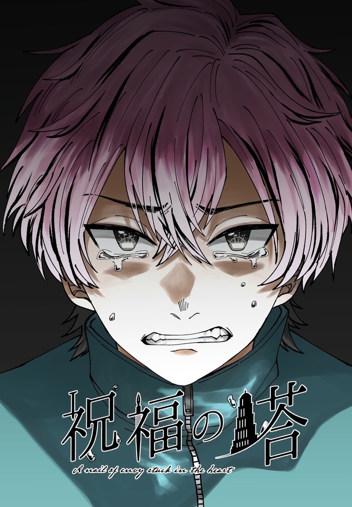 祝福の塔 ―A nail of envy stuck in heart―