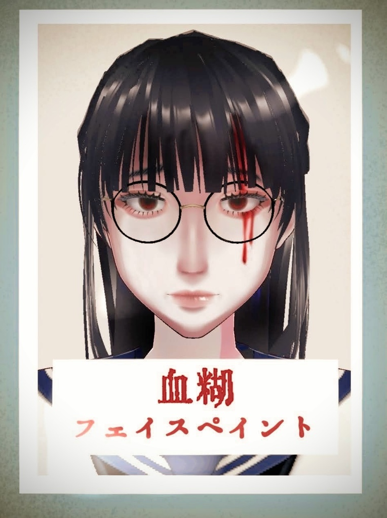 【Free:無料】血糊フェイスペイント【VRoid Studio正規版】