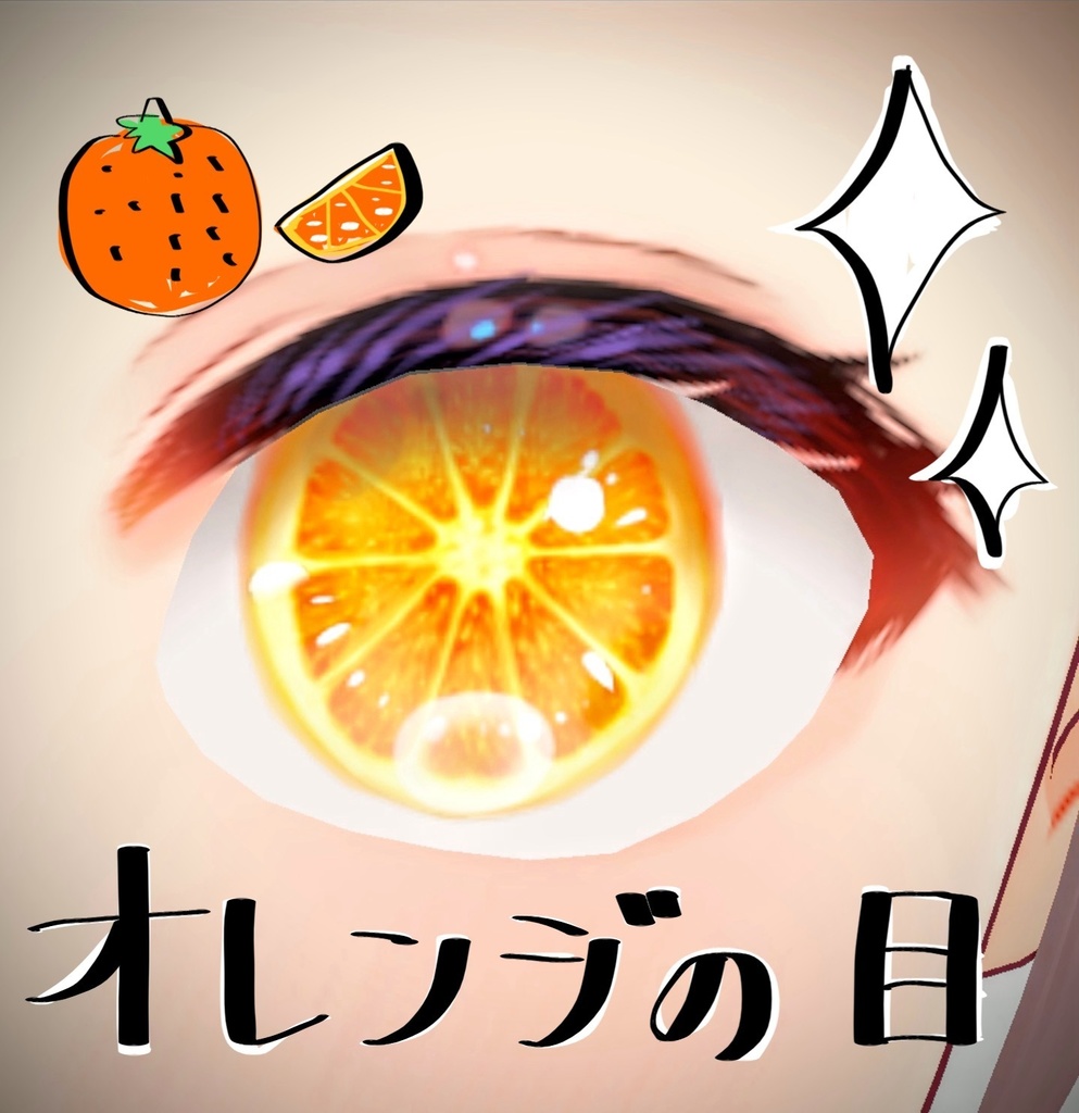 【🍊】オレンジの目【VRoid Studio正規版】