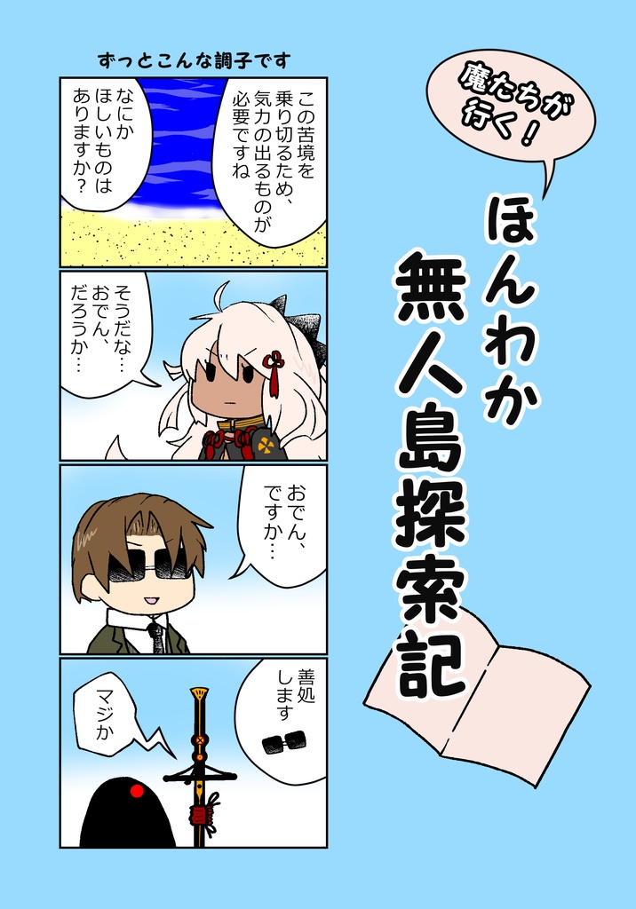 魔たちが行く！ほんわか無人島探索記 