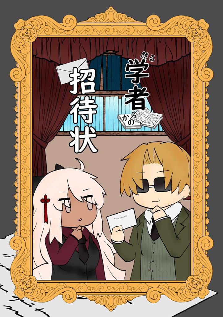 然る学者からの招待状