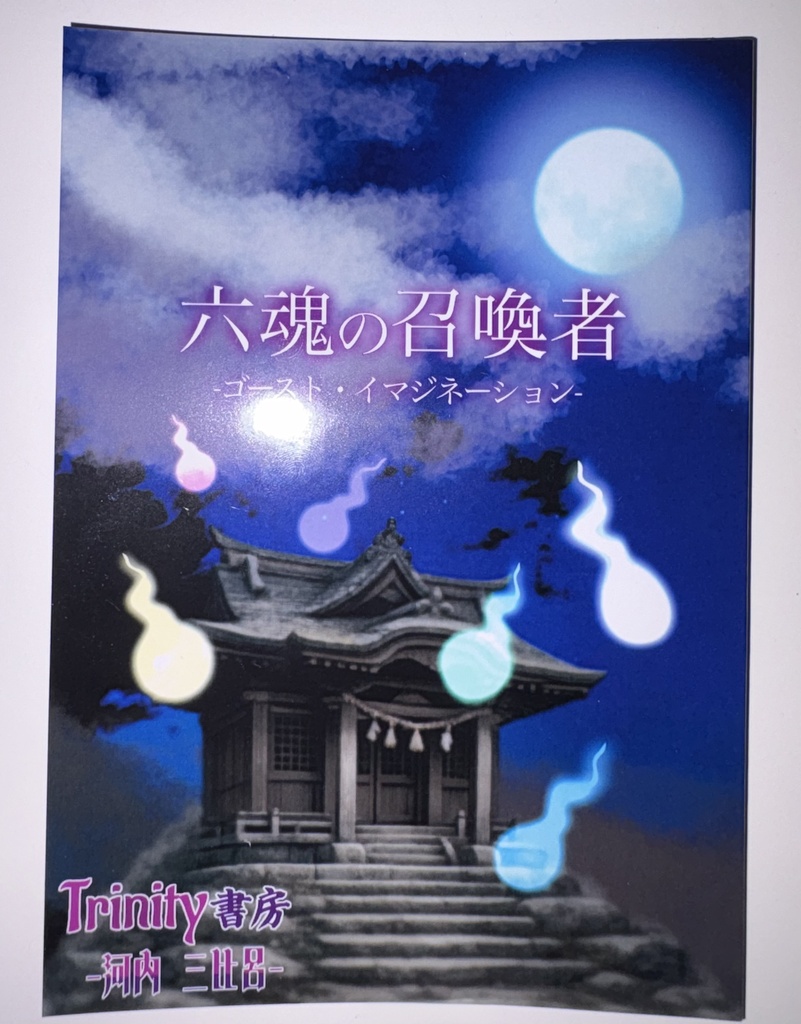 六魂の召喚者-ゴースト・イマジネーション-