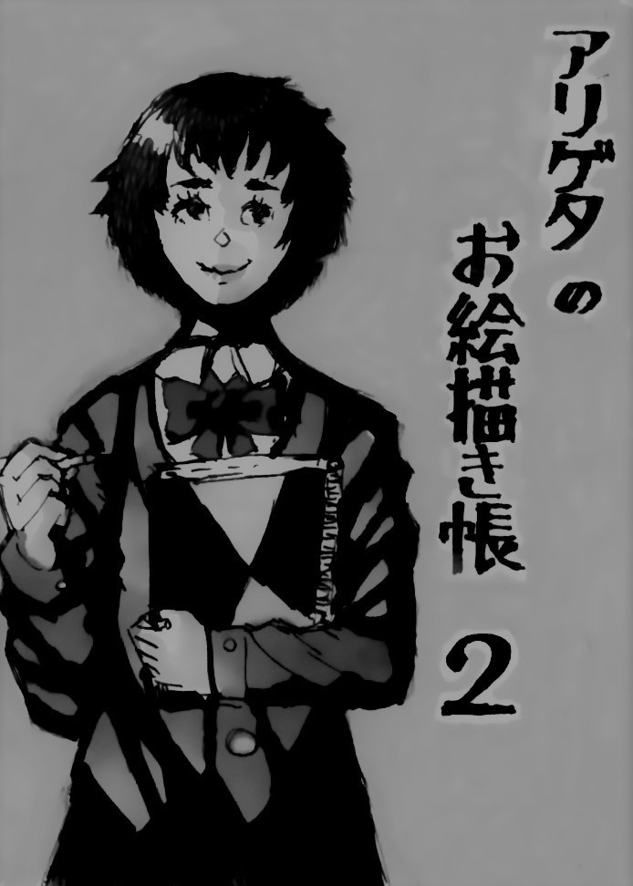 アリゲタのお絵描き帳2（お試し版）