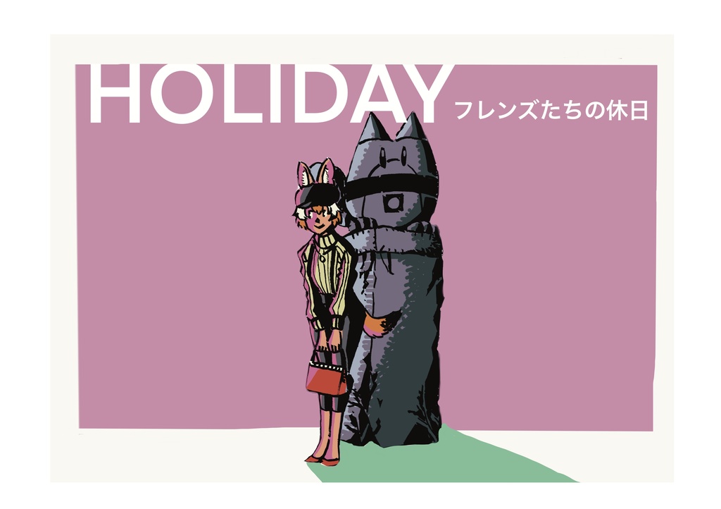 HOLIDAY　フレンズたちの休日