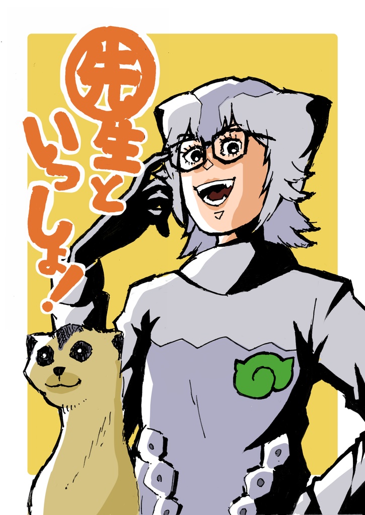 先生といっしょ！