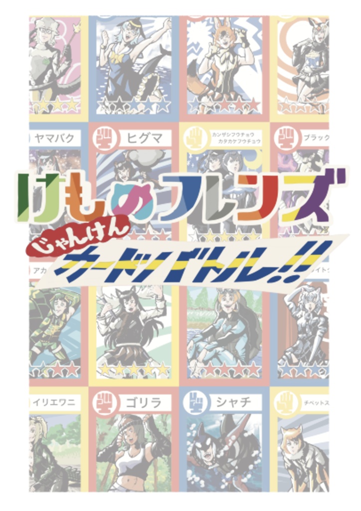 けものフレンズじゃんけんカードバトル！！