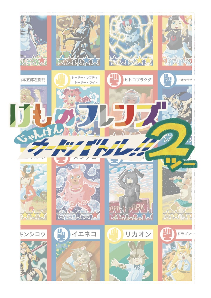けものフレンズじゃんけんカードバトル！！２