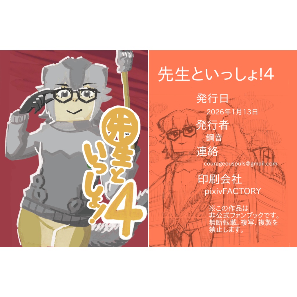 先生といっしょ！4