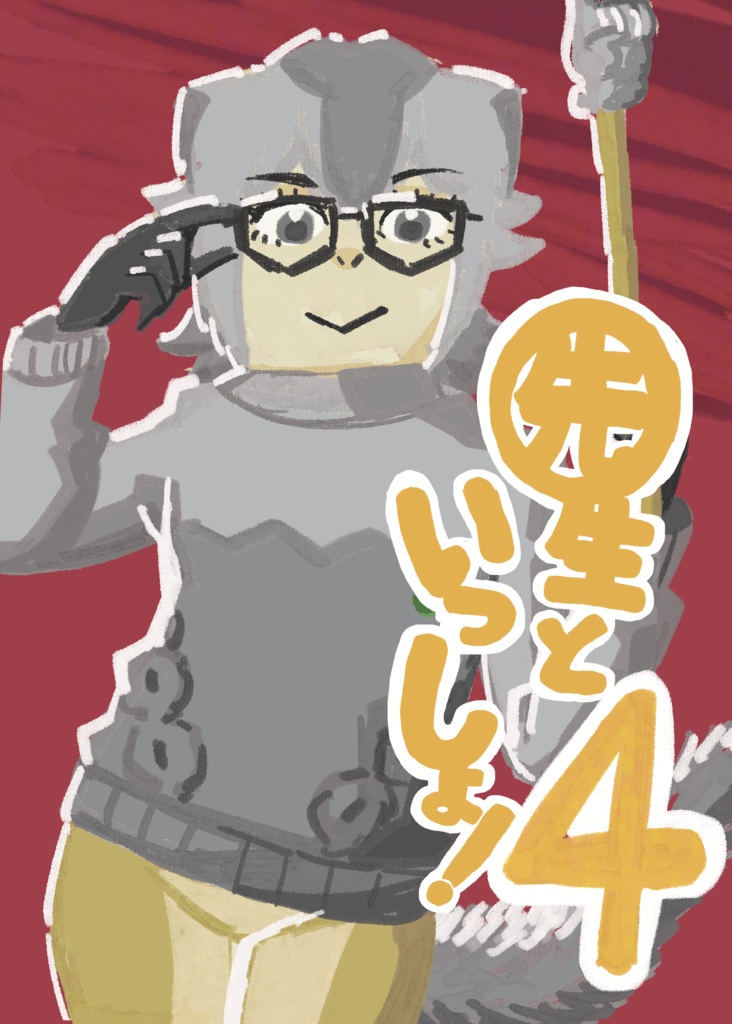 先生といっしょ！4（DL版）