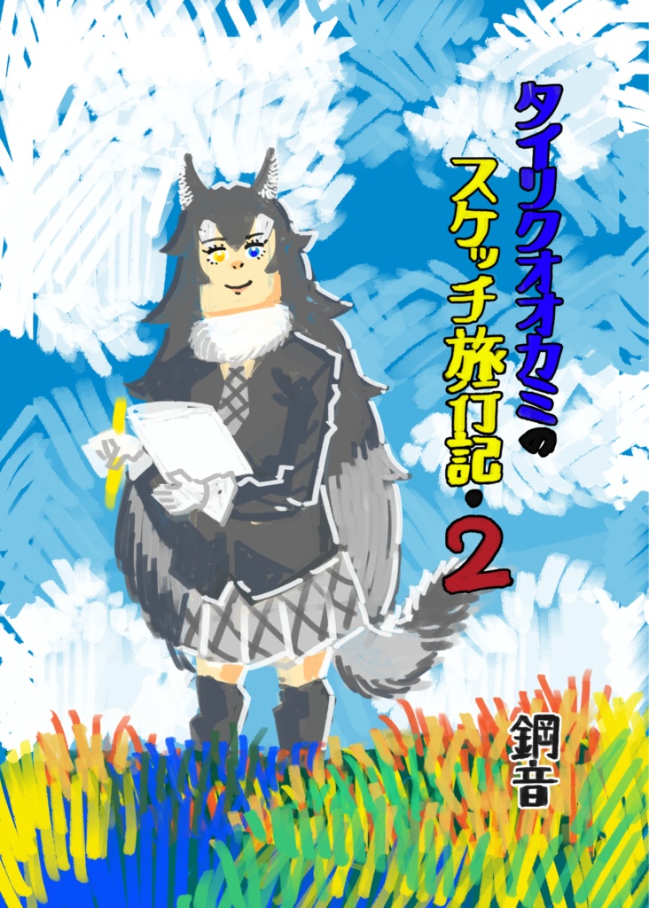 タイリクオオカミのスケッチ旅行記・２