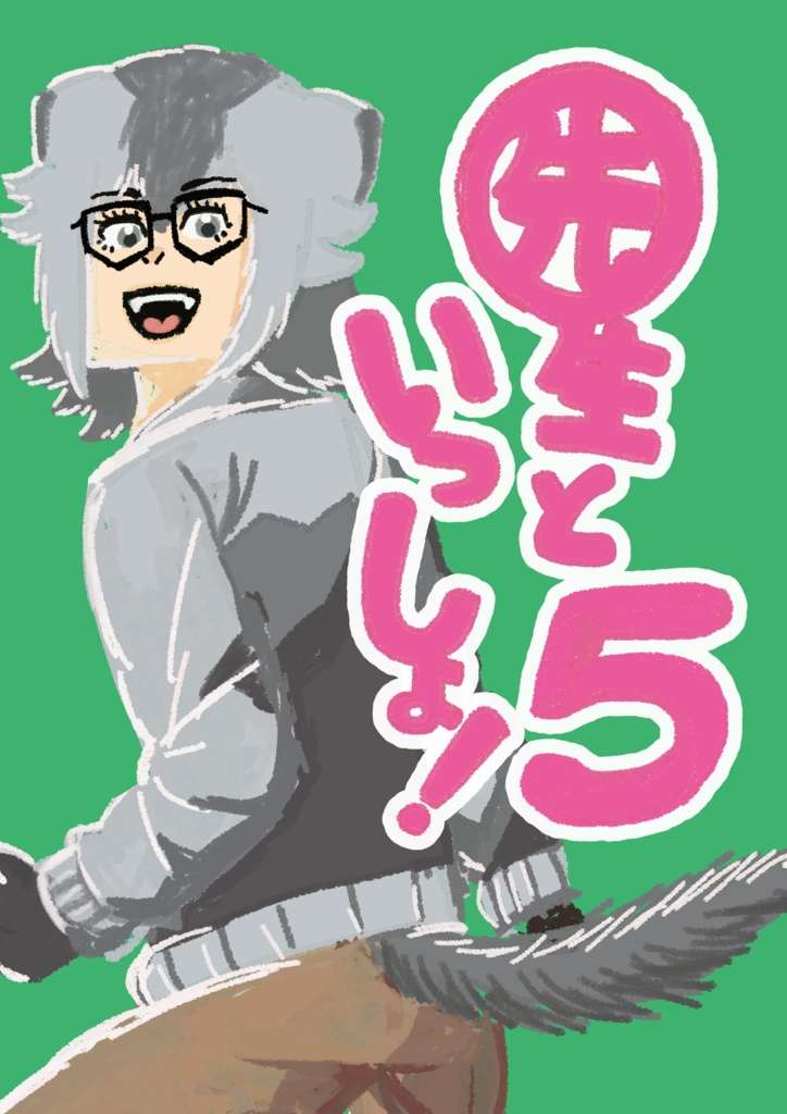 先生といっしょ！５（DL版）