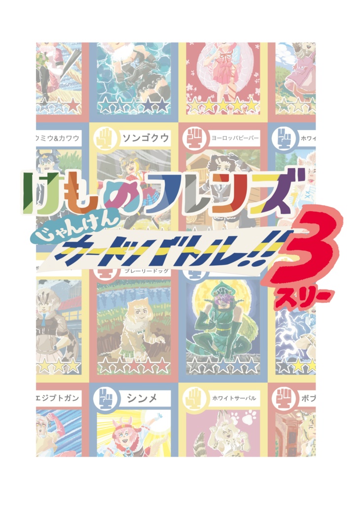 けものフレンズじゃんけんカードバトル！！3