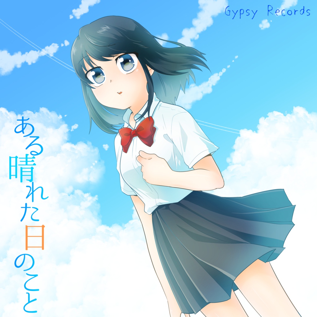 ある晴れた日のこと