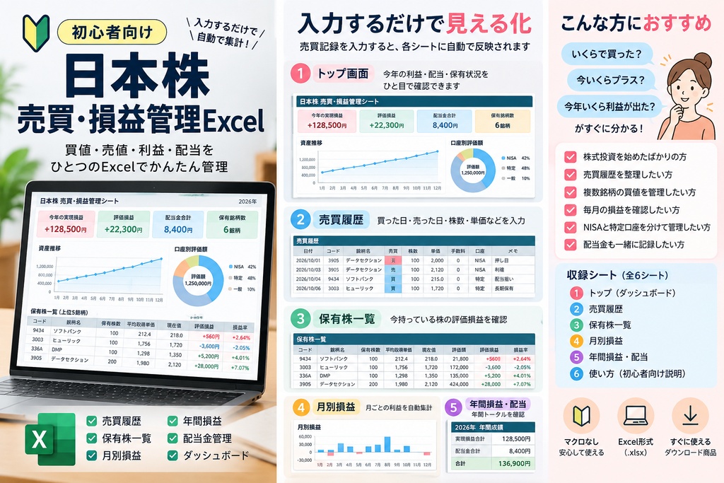 初心者向け 日本株 売買・損益管理Excel|保有株・月別損益・配当をかんたん管理
