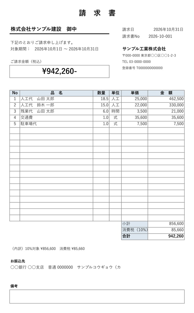 【無料版】出面表→請求書 自動作成Excelテンプレート（職人3人・請求先1社まで）