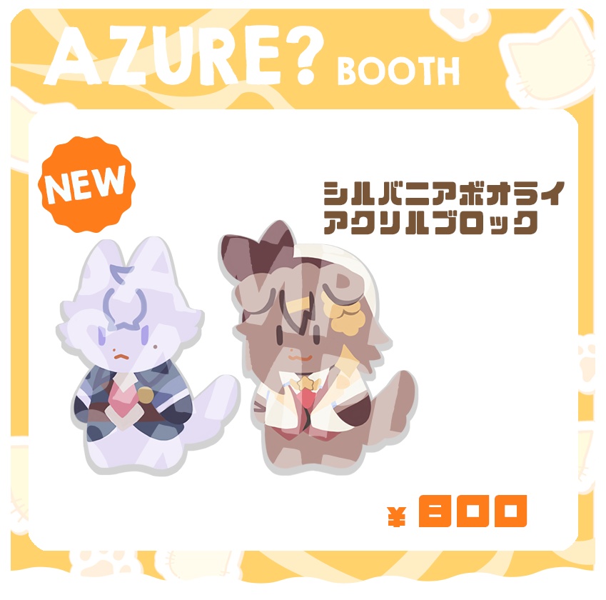 シルバニアボオライアクリルブロック