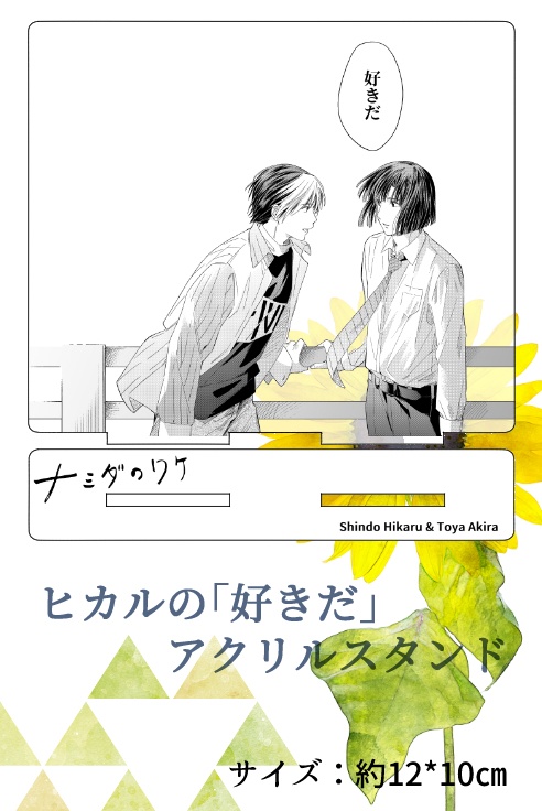 ヒカルの「好きだ」アクリルスタンド