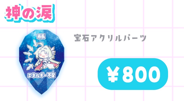 宝石アクリルパーツ