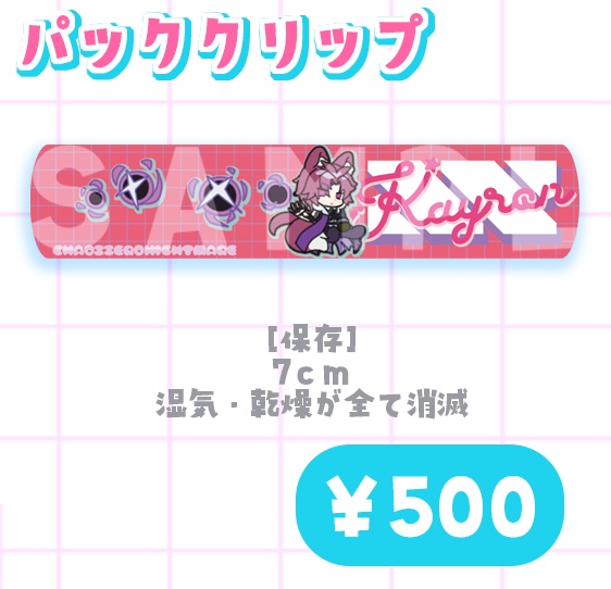 パッククリップ