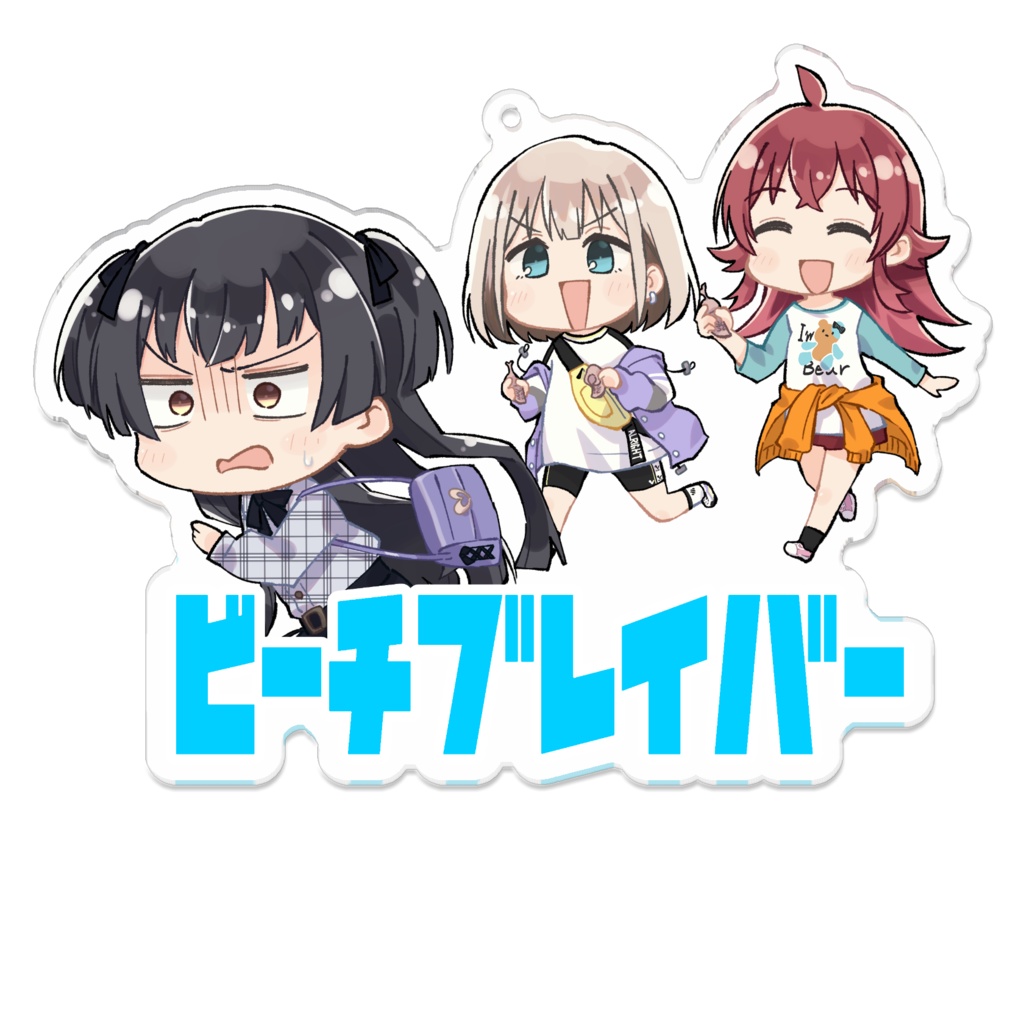 ビーチブレイバー（サナギを捨てよう）キーホルダー
