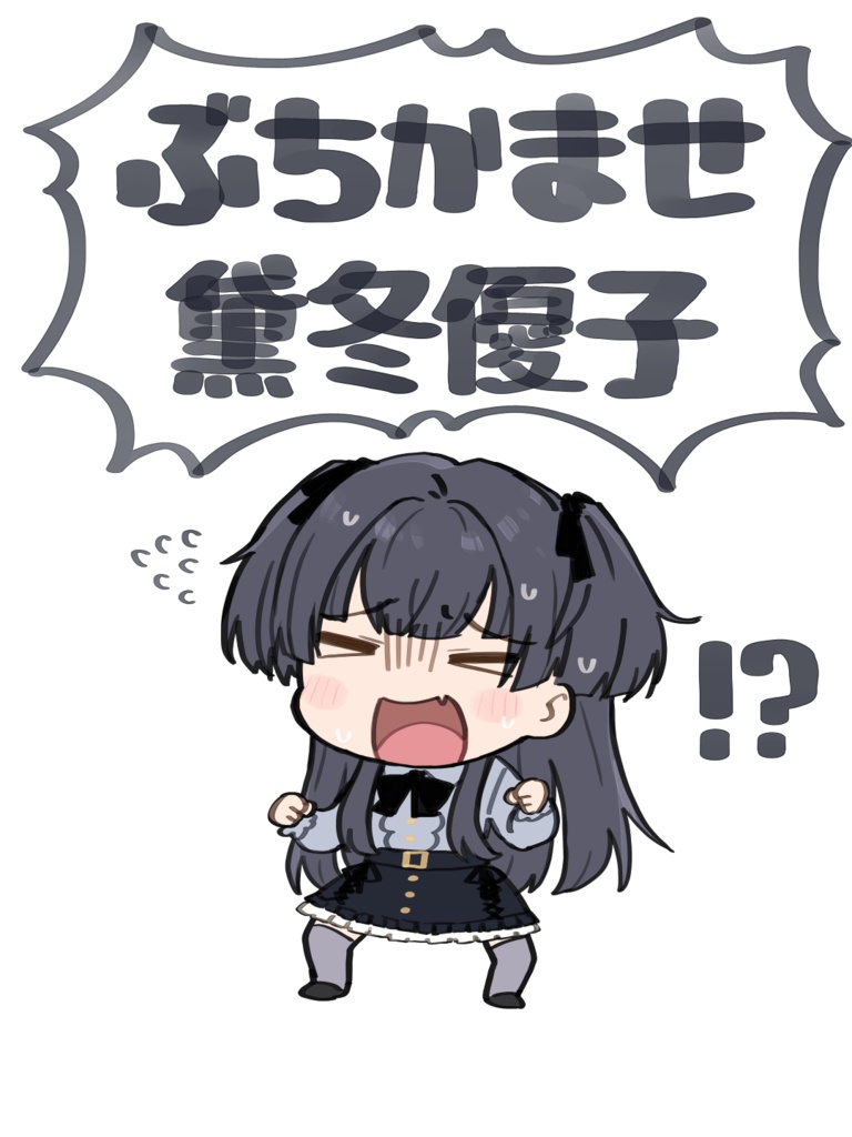 ぶちかませ黛冬優子Tシャツ