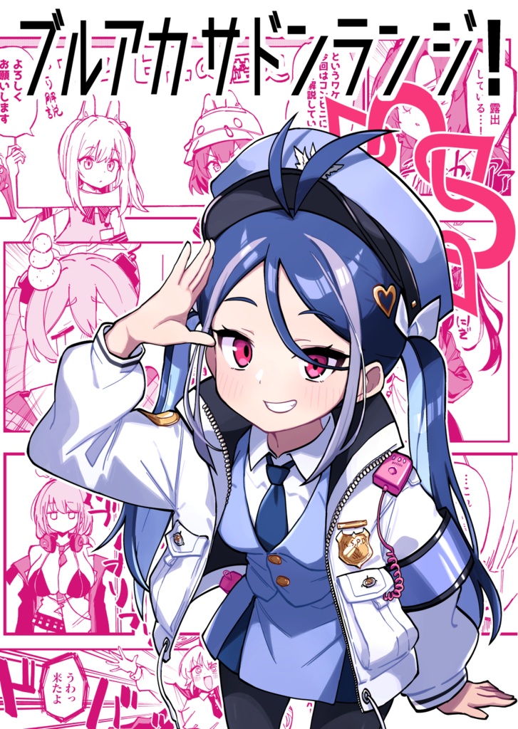 ブルアカサドンランジ!