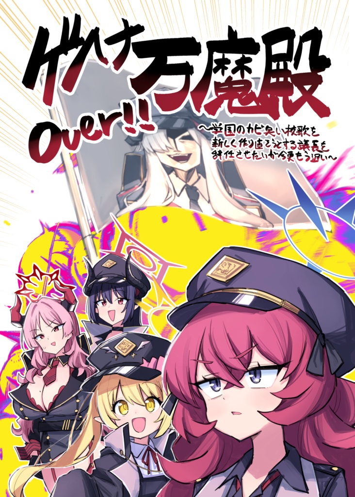 ゲヘナ万魔殿Over!!
