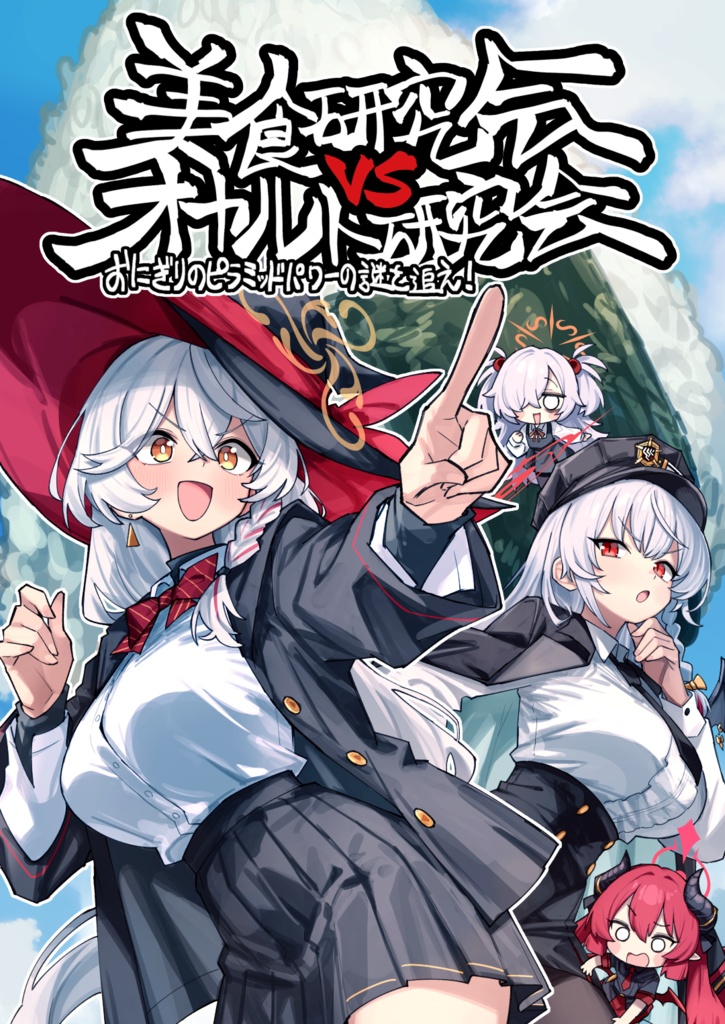 美食研究会VSオカルト研究会