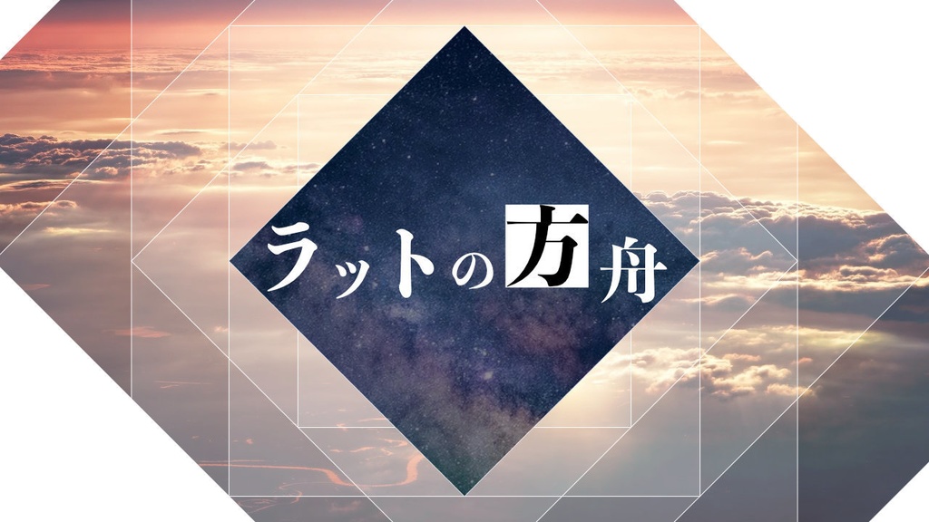 クトゥルフ神話TRPG6版「ラットの方舟」