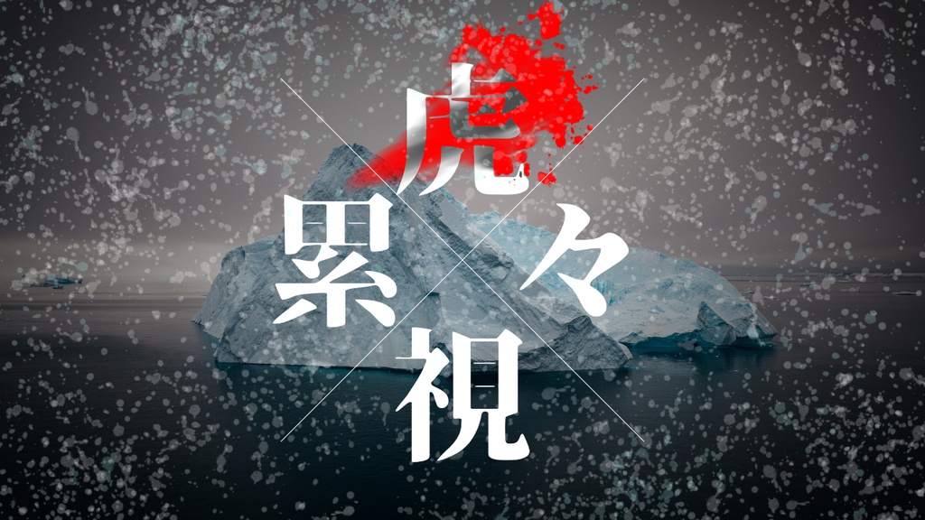 クトゥルフ神話TRPG6版「虎視累々」