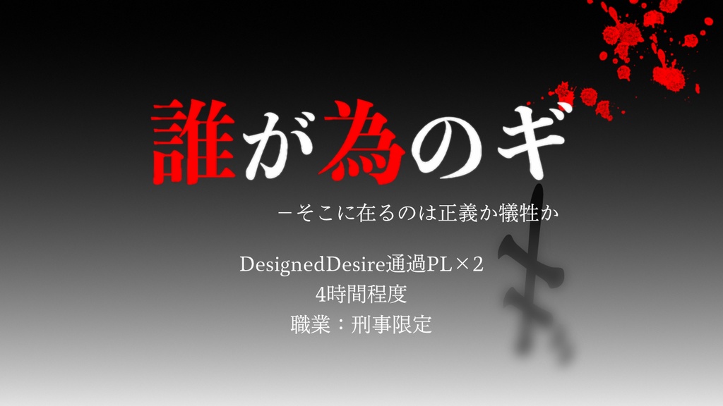 クトゥルフ神話TRPG7版「DesignedDesire/誰が為のギ」