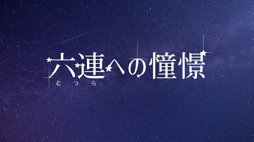 クトゥルフ神話TRPG7版「六連への憧憬」