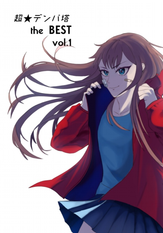 無料配信 超 デンパ塔 The Best Vol 1 超 デンパ塔 Booth