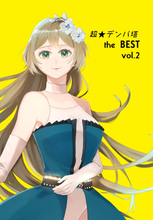 無料配信 超 デンパ塔 The Best Vol 2 超 デンパ塔 Booth