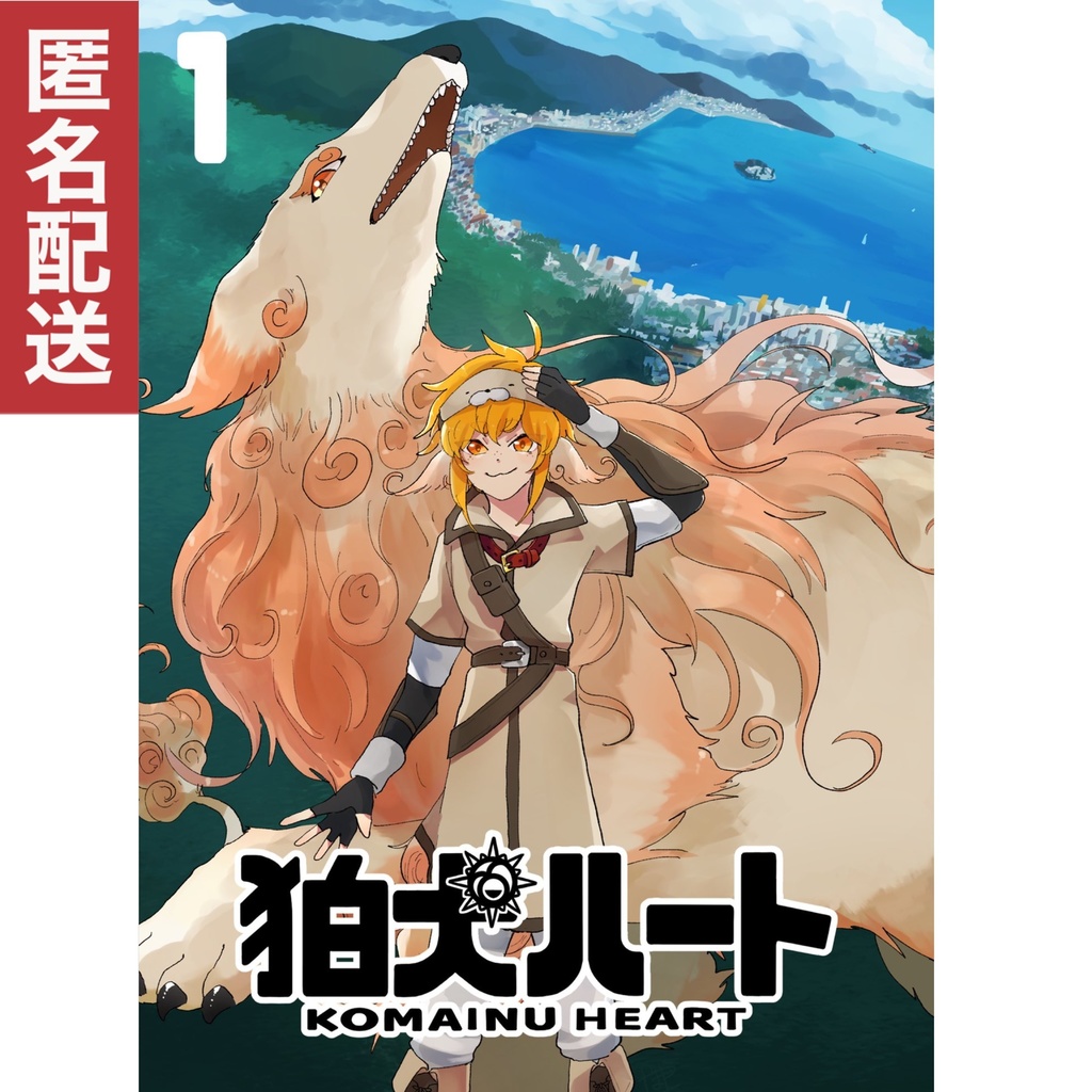 狛犬ハート1巻(匿名配送)