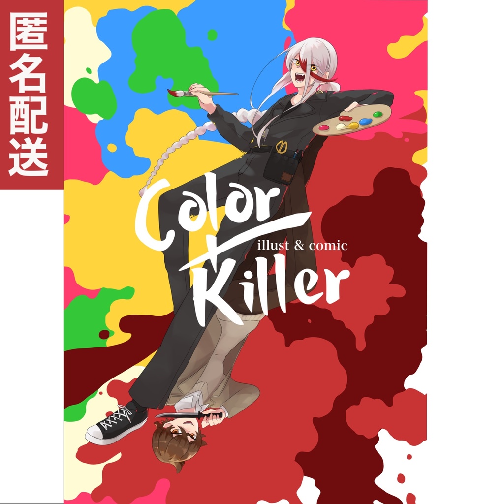 Color×Killer(匿名配送)