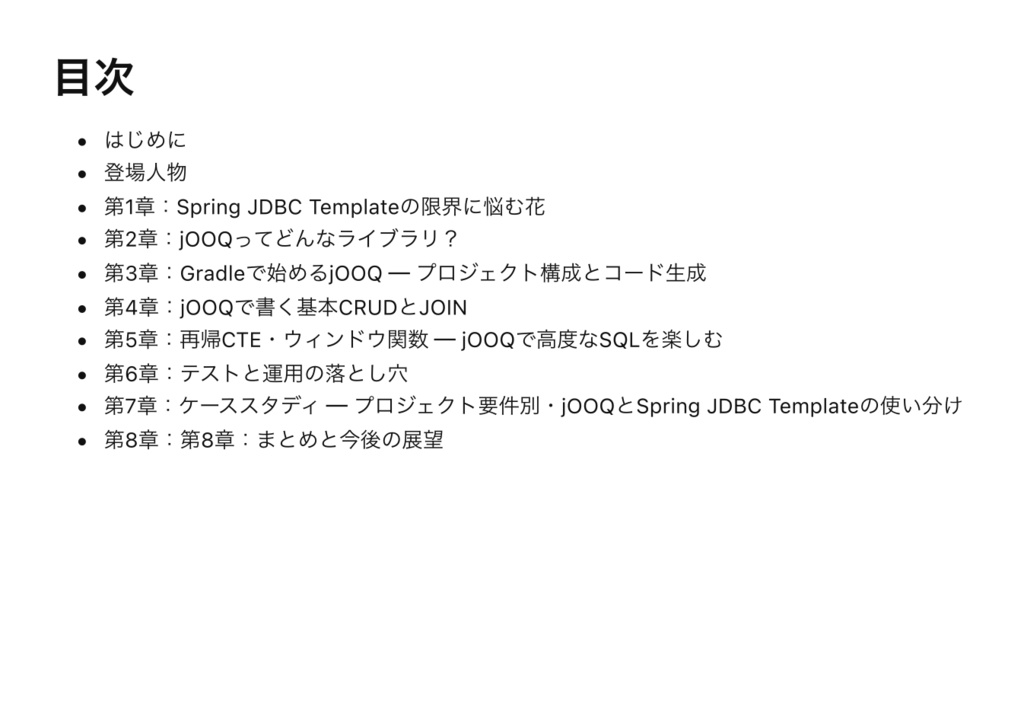 生SQL管理にサヨナラ!jOOQ超入門 ~Spring JDBC Templateから飛び出すタイプセーフSQLの世界~