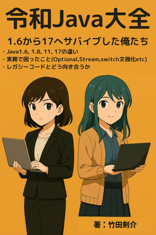 令和Java大全 ― 1.6から17へサバイブした俺たち(v1.1)