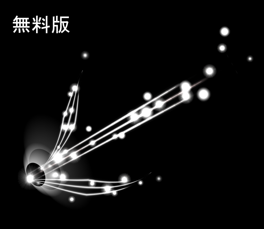 (無料あり)プレミアム光エフェクト【ShootingStar】