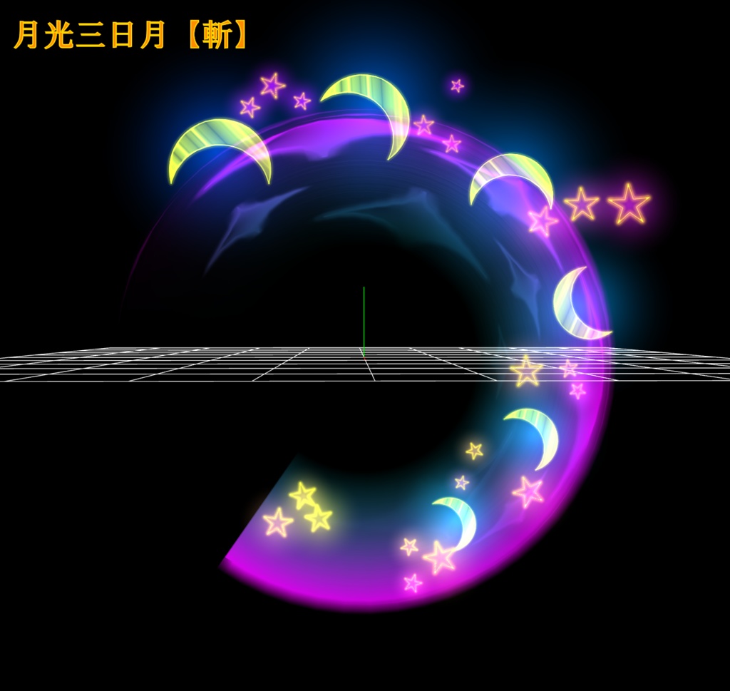 プレミアム斬撃エフェクト SwordGlow【月光】