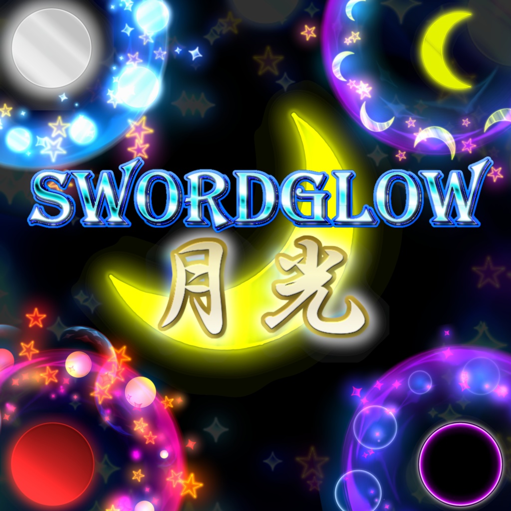 プレミアム斬撃エフェクト SwordGlow【月光】