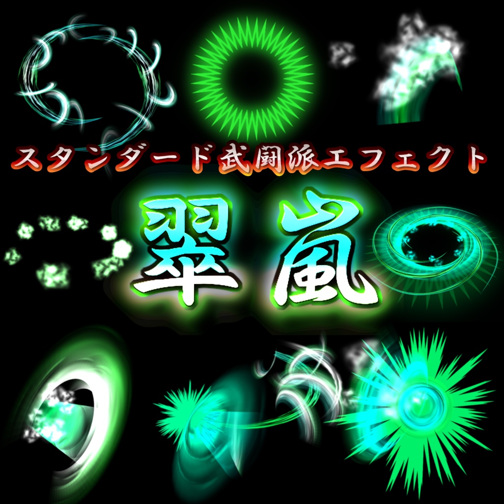 スタンダード武闘派エフェクト【翠嵐】