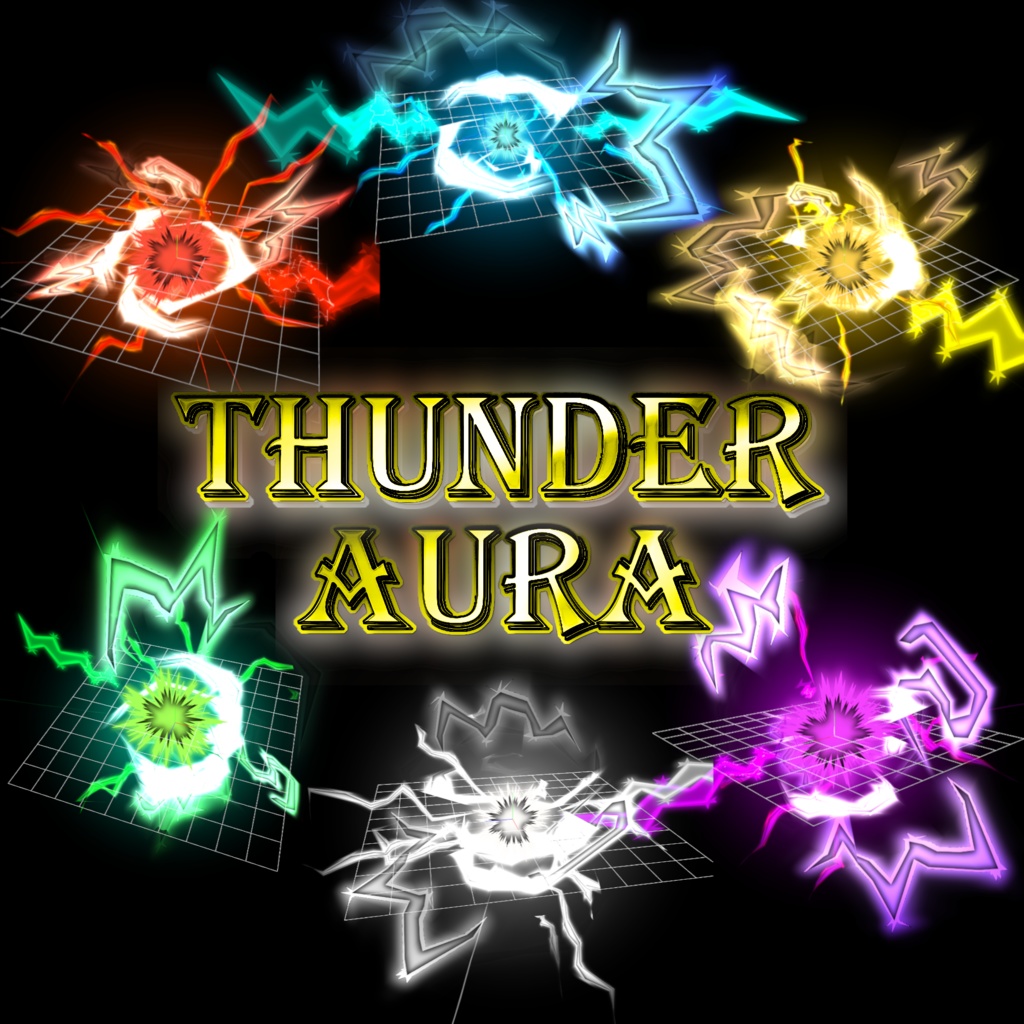 プレミアム雷エフェクト【ThunderAura】